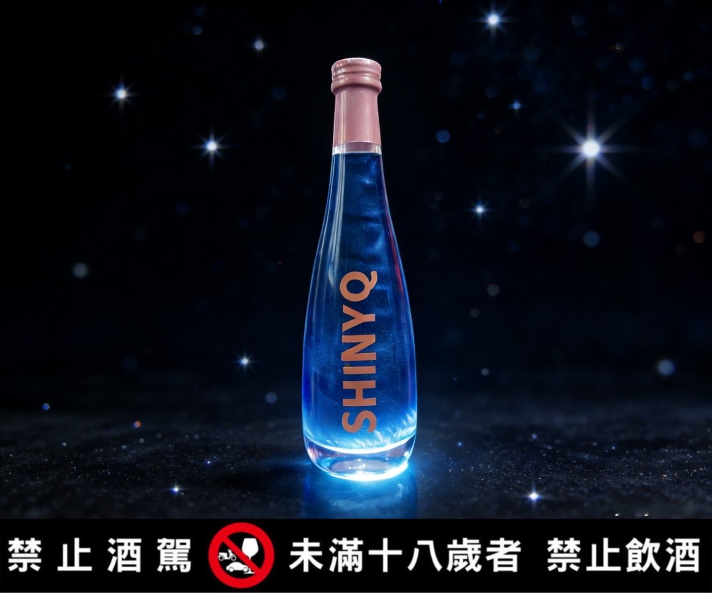 星漩酒掀藍色旋風 台灣特色酒打造新話題 璀璨星夜正式上市