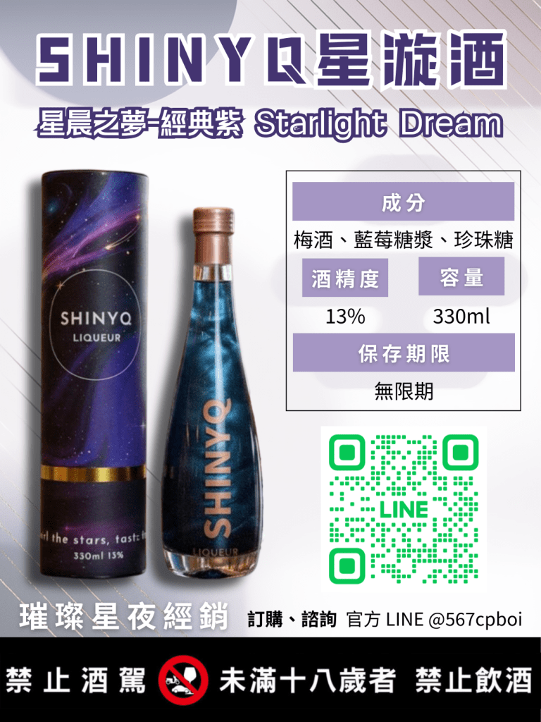 SHINYQ星漩酒-合法購買來源-請洽璀璨星夜