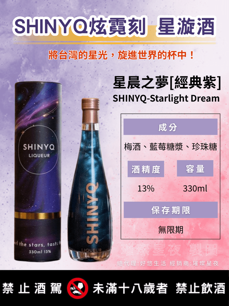 星漩酒 SHINYQ炫霓刻星漩酒-星晨之夢