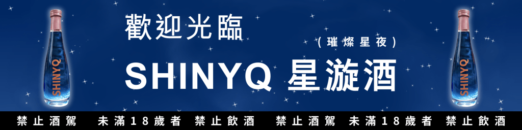 SHINYQ星漩酒-璀璨星 夜台灣獨家販售