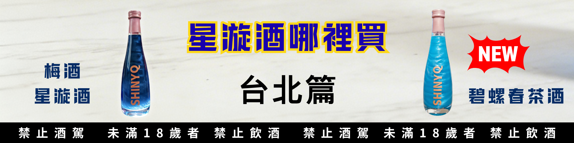 星漩酒哪裡買-台北購買資訊